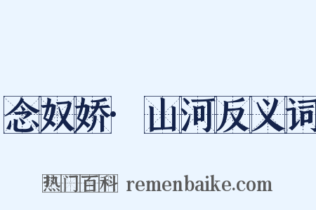 念奴娇·山河反义词是什么意思的图片